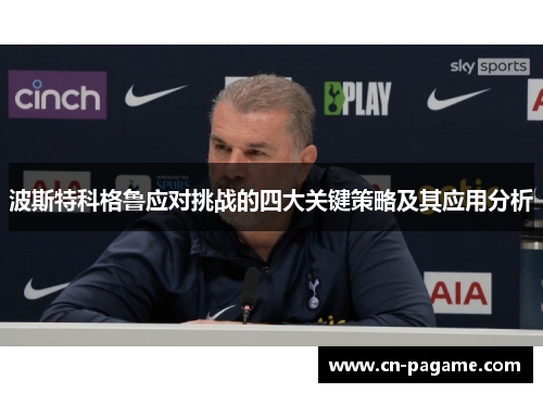 波斯特科格鲁应对挑战的四大关键策略及其应用分析