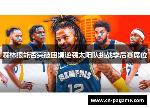 森林狼能否突破困境逆袭太阳队挑战季后赛席位