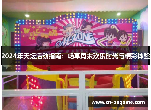 2024年天坛活动指南：畅享周末欢乐时光与精彩体验