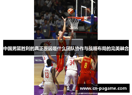 中国男篮胜利的真正原因是什么团队协作与战略布局的完美融合