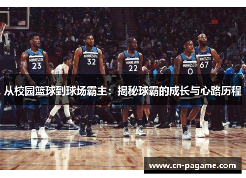 从校园篮球到球场霸主：揭秘球霸的成长与心路历程