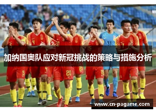 加纳国奥队应对新冠挑战的策略与措施分析