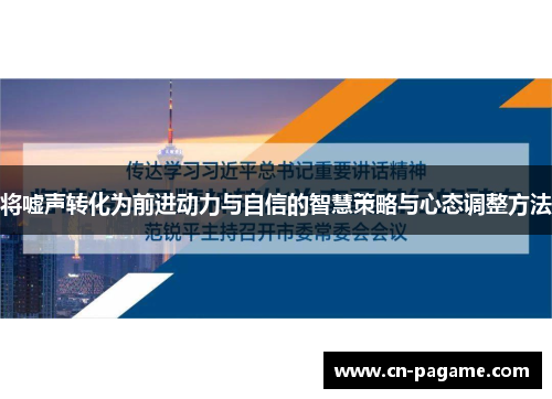 将嘘声转化为前进动力与自信的智慧策略与心态调整方法