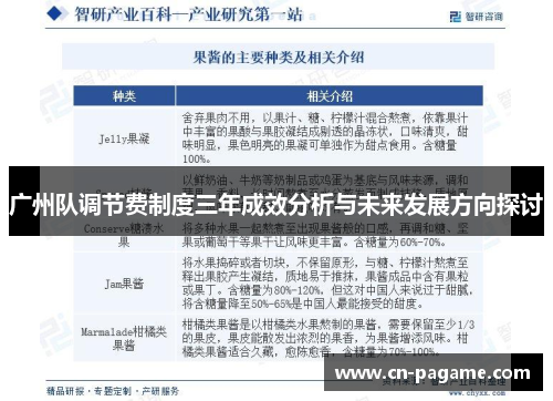 广州队调节费制度三年成效分析与未来发展方向探讨