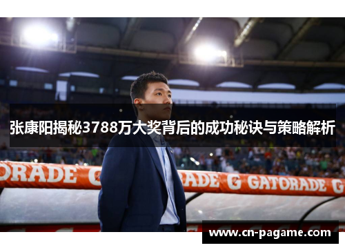 张康阳揭秘3788万大奖背后的成功秘诀与策略解析