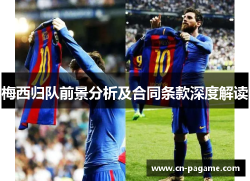 梅西归队前景分析及合同条款深度解读