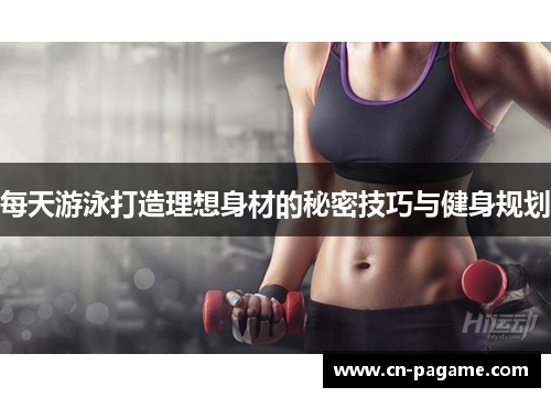 每天游泳打造理想身材的秘密技巧与健身规划