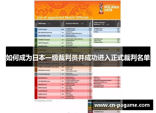 如何成为日本一级裁判员并成功进入正式裁判名单
