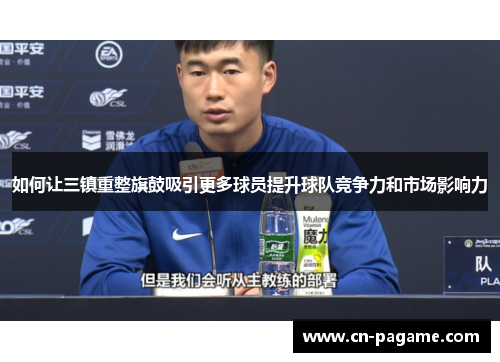 如何让三镇重整旗鼓吸引更多球员提升球队竞争力和市场影响力