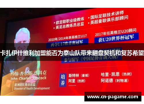 卡扎伊什维利加盟能否为泰山队带来翻盘契机和复苏希望