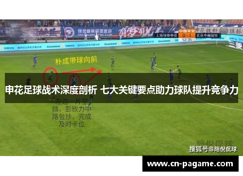 申花足球战术深度剖析 七大关键要点助力球队提升竞争力