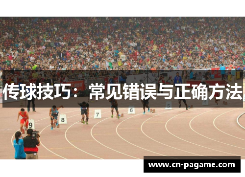 传球技巧：常见错误与正确方法