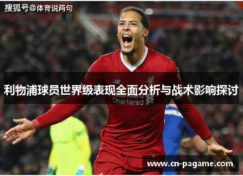 利物浦球员世界级表现全面分析与战术影响探讨