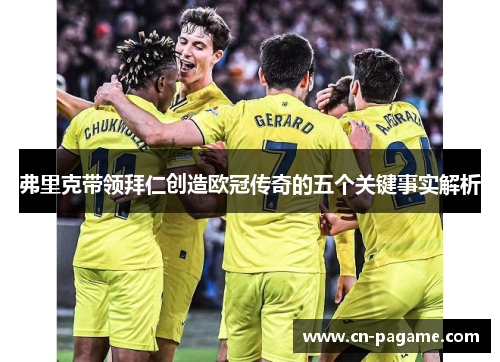 弗里克带领拜仁创造欧冠传奇的五个关键事实解析