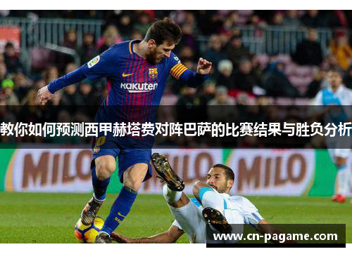 教你如何预测西甲赫塔费对阵巴萨的比赛结果与胜负分析