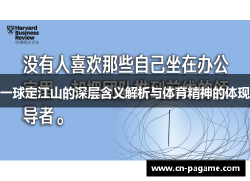 一球定江山的深层含义解析与体育精神的体现