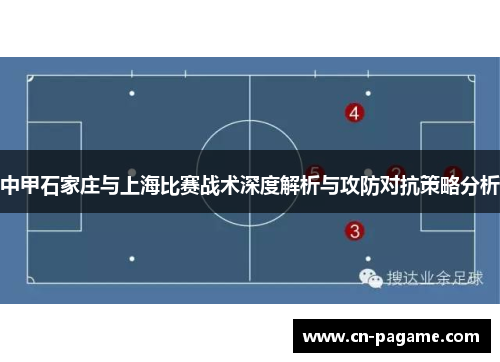 中甲石家庄与上海比赛战术深度解析与攻防对抗策略分析