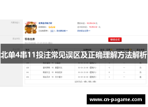 北单4串11投注常见误区及正确理解方法解析