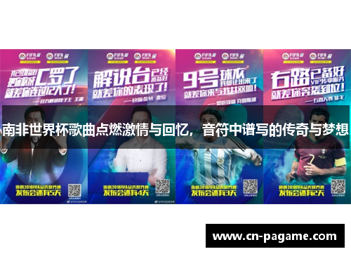 南非世界杯歌曲点燃激情与回忆，音符中谱写的传奇与梦想