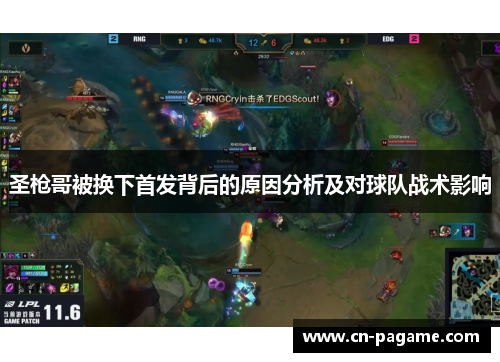 圣枪哥被换下首发背后的原因分析及对球队战术影响