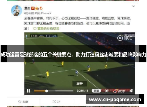 成功运营足球部落的五个关键要点，助力打造粉丝忠诚度和品牌影响力