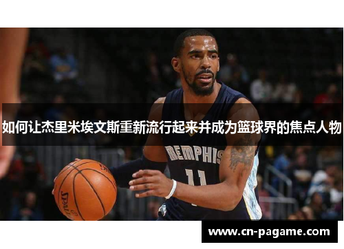 如何让杰里米埃文斯重新流行起来并成为篮球界的焦点人物