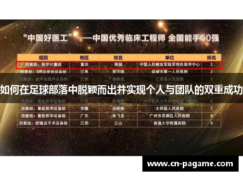 如何在足球部落中脱颖而出并实现个人与团队的双重成功