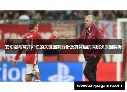 安切洛蒂离开拜仁的关键因素分析及其背后的深层次原因解析