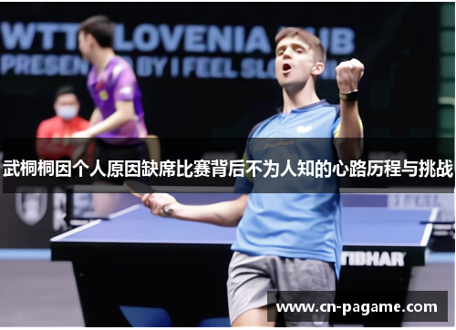 武桐桐因个人原因缺席比赛背后不为人知的心路历程与挑战