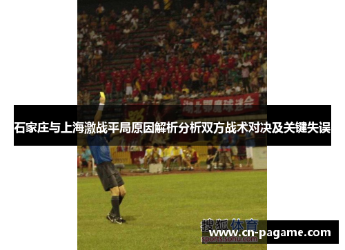 石家庄与上海激战平局原因解析分析双方战术对决及关键失误