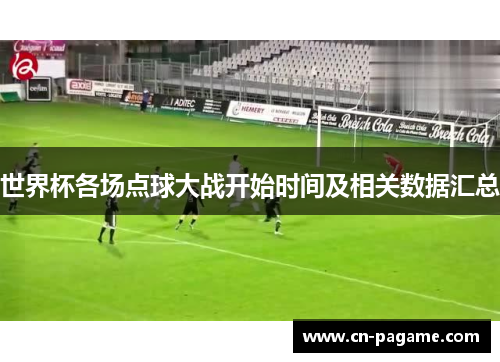 世界杯各场点球大战开始时间及相关数据汇总