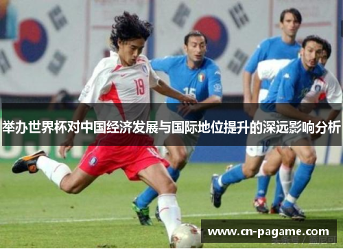 举办世界杯对中国经济发展与国际地位提升的深远影响分析