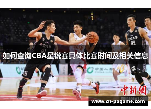 如何查询CBA星锐赛具体比赛时间及相关信息