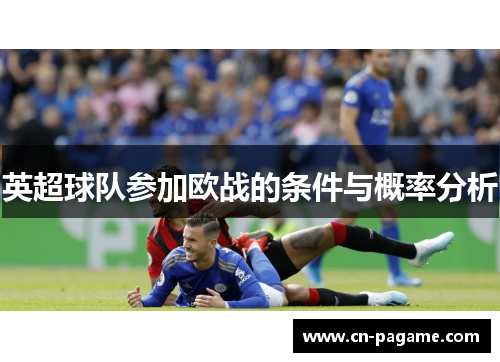 英超球队参加欧战的条件与概率分析
