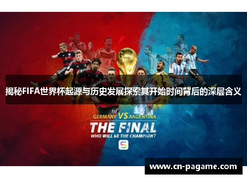 揭秘FIFA世界杯起源与历史发展探索其开始时间背后的深层含义