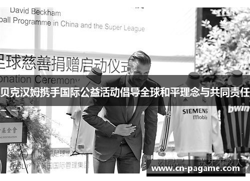 贝克汉姆携手国际公益活动倡导全球和平理念与共同责任