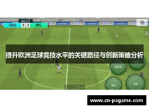提升欧洲足球竞技水平的关键路径与创新策略分析