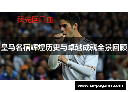 皇马名宿辉煌历史与卓越成就全景回顾