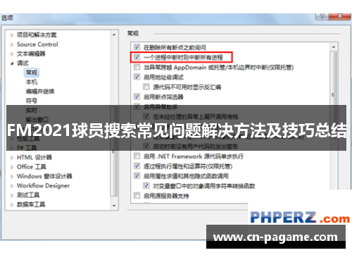FM2021球员搜索常见问题解决方法及技巧总结