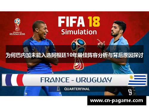 为何巴内加未能入选阿根廷10年最佳阵容分析与背后原因探讨