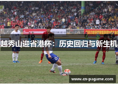 越秀山迎省港杯：历史回归与新生机