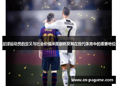 足球运动员的定义与社会价值深度剖析及其在现代体育中的重要地位