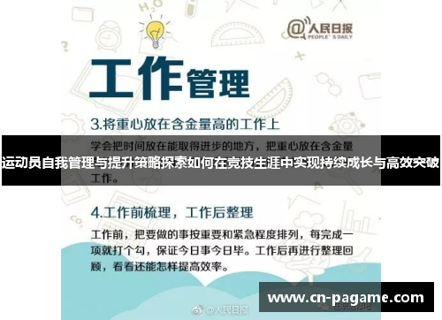 运动员自我管理与提升策略探索如何在竞技生涯中实现持续成长与高效突破