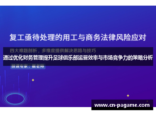 通过优化财务管理提升足球俱乐部运营效率与市场竞争力的策略分析