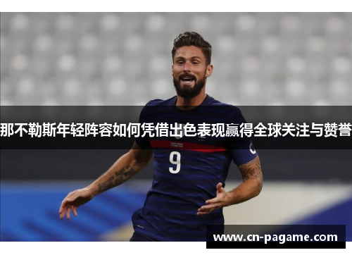 那不勒斯年轻阵容如何凭借出色表现赢得全球关注与赞誉