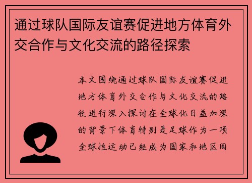 通过球队国际友谊赛促进地方体育外交合作与文化交流的路径探索