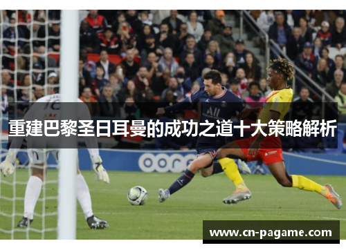 重建巴黎圣日耳曼的成功之道十大策略解析