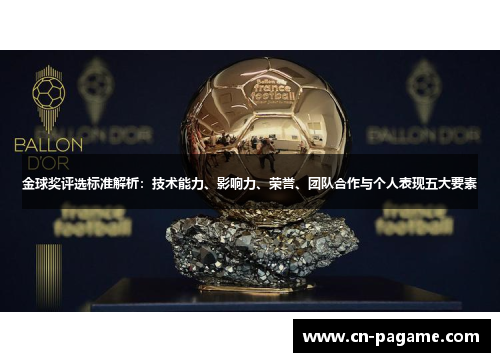 金球奖评选标准解析：技术能力、影响力、荣誉、团队合作与个人表现五大要素