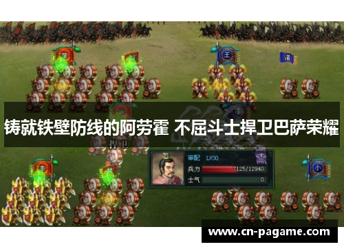 铸就铁壁防线的阿劳霍 不屈斗士捍卫巴萨荣耀