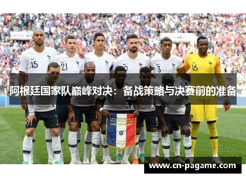 阿根廷国家队巅峰对决：备战策略与决赛前的准备
